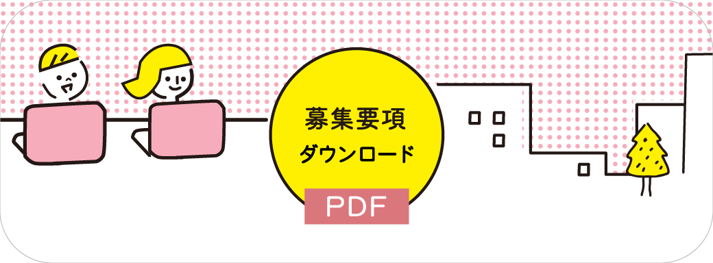 PDF募集要項のダウンロード