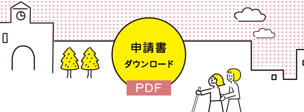 PDF申請書のダウンロード