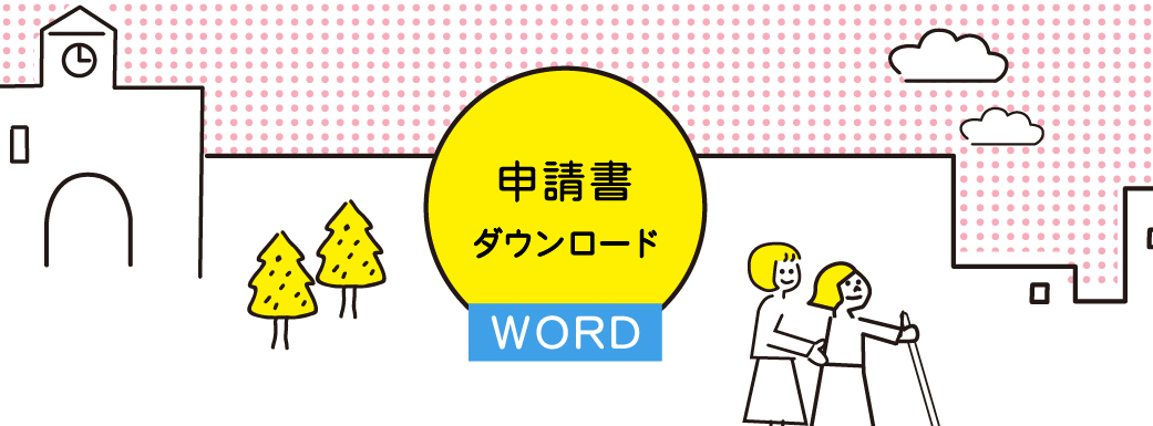 WORG申請書のダウンロード