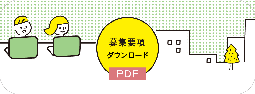 PDF募集要項のダウンロード